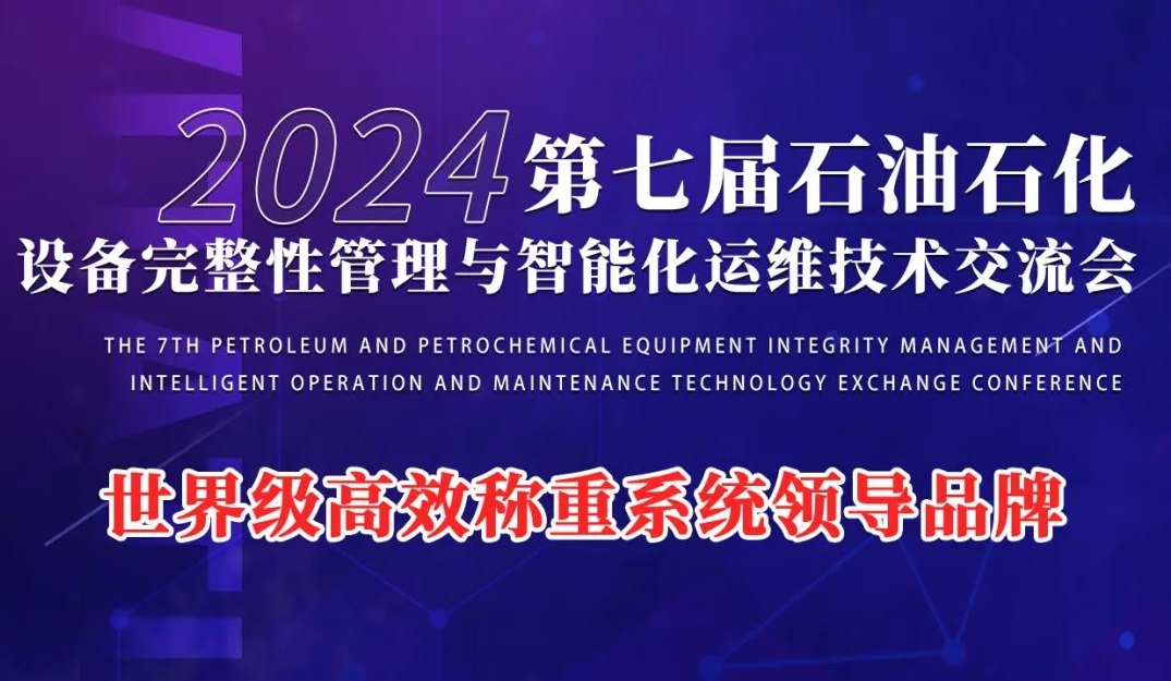 第七届石油石化设备完整性管理与智能化运维技术交流会